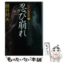 【中古】 忍び崩れ 江戸の御庭番 3 / 藤井 邦夫 / KADOKAWA 文庫 【メール便送料無料】【あす楽対応】