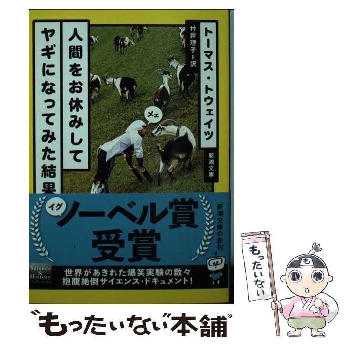 【中古】 人間をお休みしてヤギになってみた結果 / トーマス・トウェイツ, 村井 理子 / 新潮社 [文庫]【メール便送料無料】【最短翌日配達対応】