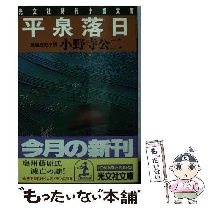 【中古】 平泉落日 長編歴史小説 / 小野寺 公二 / 光文