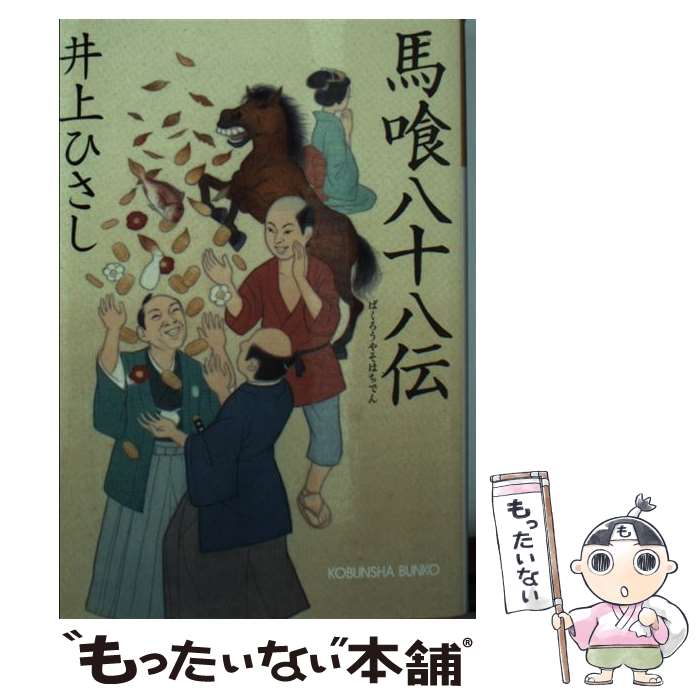  馬喰八十八伝 / 井上ひさし / 光文社 