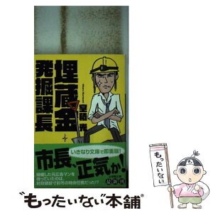 【中古】 埋蔵金発掘課長 / 室積 光 / 小学館 [文庫]【メール便送料無料】【あす楽対応】