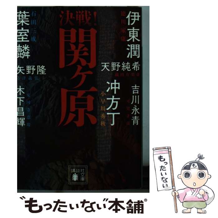 【中古】 決戦！関ヶ原 / 葉室 麟, 冲方 丁, 伊東 潤