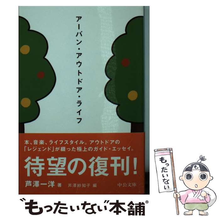 楽天もったいない本舗　楽天市場店【中古】 アーバン・アウトドア・ライフ / 芦澤 一洋, 芦澤 紗知子 / 中央公論新社 [文庫]【メール便送料無料】【あす楽対応】