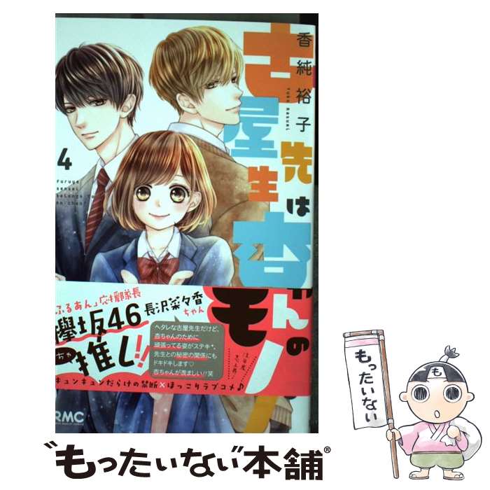 【中古】 古屋先生は杏ちゃんのモノ 4 / 香純 裕子 / 集英社 [コミック]【メール便送料無料】【あす楽対応】