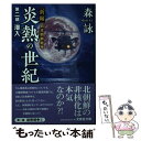 【中古】 炎熱の世紀 新篇日本朝鮮戦争 第2部 / 森 詠 / 文芸社 文庫 【メール便送料無料】【あす楽対応】