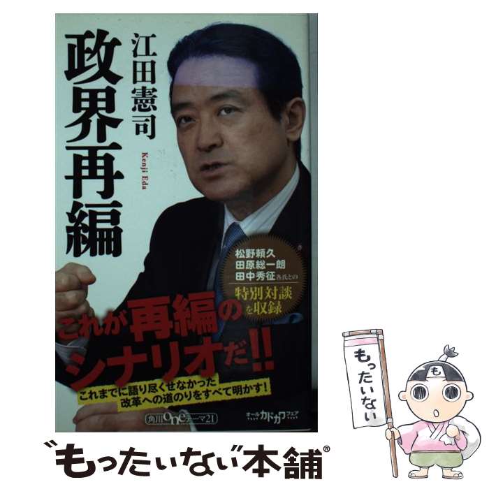 【中古】 政界再編 / 江田 憲司 / KADOKAWA/角川書店 [新書]【メール便送料無料】【あす楽対応】