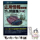 【中古】 応用情報技術者試験によくでる問題集 平成28ー29年度 午後 / 大滝 みや子 / 技術評論社 単行本（ソフトカバー） 【メール便送料無料】【あす楽対応】