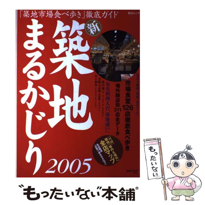 【中古】 新築地まるかじり（2005） / 毎日新聞出版 / 毎日新聞出版 [ムック]【メール便送料無料】【最短翌日配達対応】