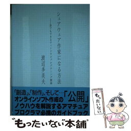 【中古】 シェアウェア作家になる方法 誰でもできるウィンドウズプログラミング概論 / 渡辺 多美夫 / ビレッジセンター出版局 [単行本]【メール便送料無料】【あす楽対応】