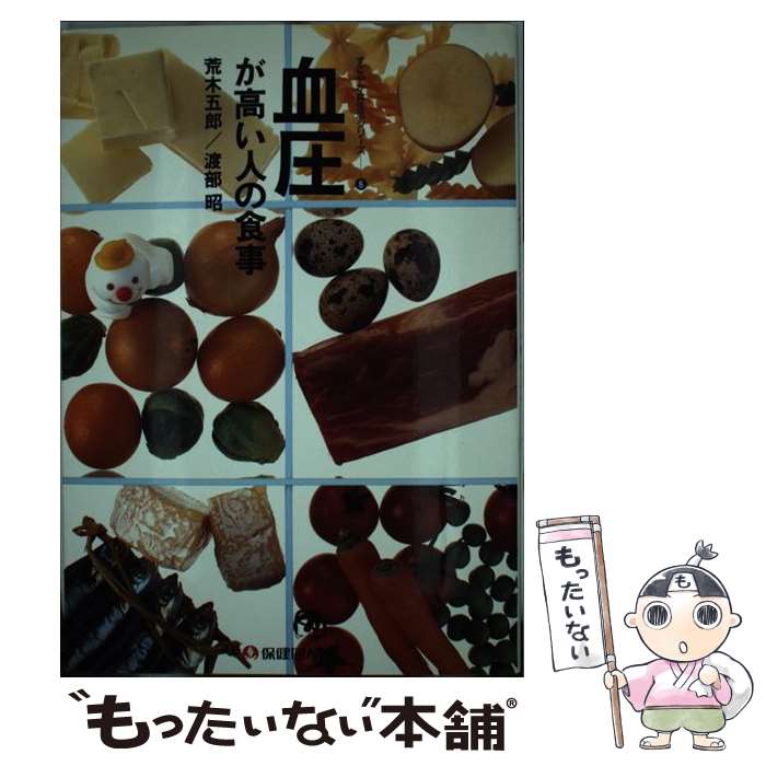 【中古】 血圧が高い人の食事 / 荒木 五郎, 渡部 昭 / 保健同人社 [単行本]【メール便送料無料】【最短翌日配達対応】