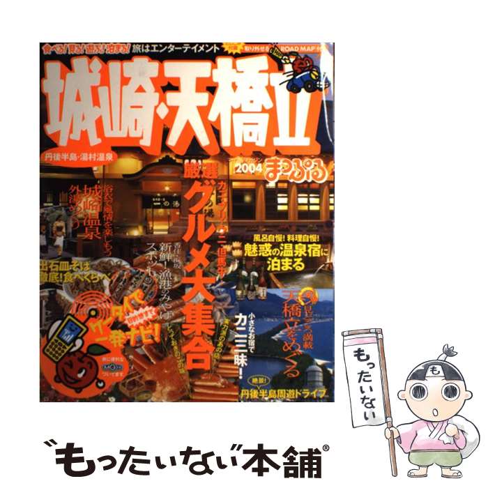 乐天商城 - 【中古】 城崎・天橋立（2004） / 昭文社 / 昭文社 [ムック]【メール便送料無料】【最短翌日配達対応】
