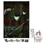 【中古】 獄都事変 1 / あおのなち / KADOKAWA/メディアファクトリー [コミック]【メール便送料無料】【あす楽対応】