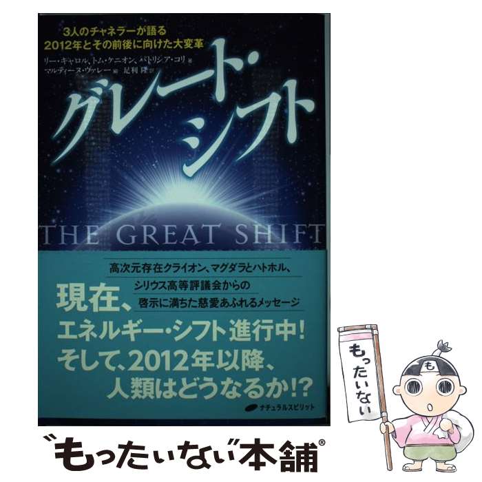 【中古】 グレート・シフト 3人のチャネラーが語る2012年とその前後に向けた / リー・キャロル トム・ケニオン パ / [単行本 ソフトカバー ]【メール便送料無料】【あす楽対応】