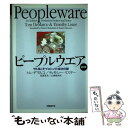  ピープルウエア ヤル気こそプロジェクト成功の鍵 第2版 / トム・デマルコ, ティモシー・リスター, 松原 友夫, 山浦 恒央 / 日経BP 