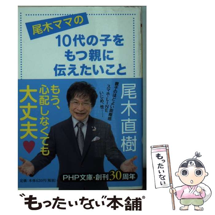 【中古】 尾木ママの10代の子をもつ親に伝えたいこと / 尾木 直樹 / PHP研究所 文庫 【メール便送料無料】【あす楽対応】