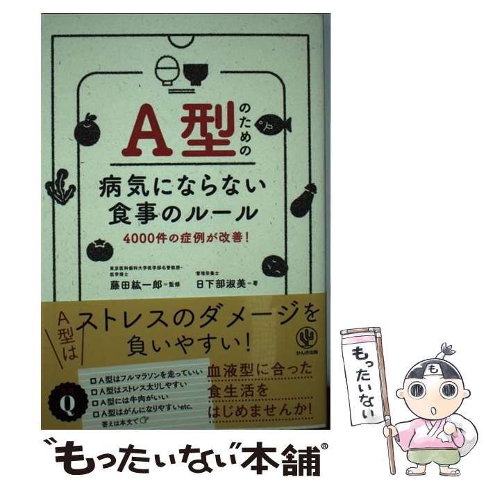 【中古】 A型のための病気にならない食事のルール 4000件の症例が改善！ / 日下部 淑美, 藤田紘一郎 / かんき出版 [単行本（ソフトカバー）]【メール便送料無料】【あす楽対応】