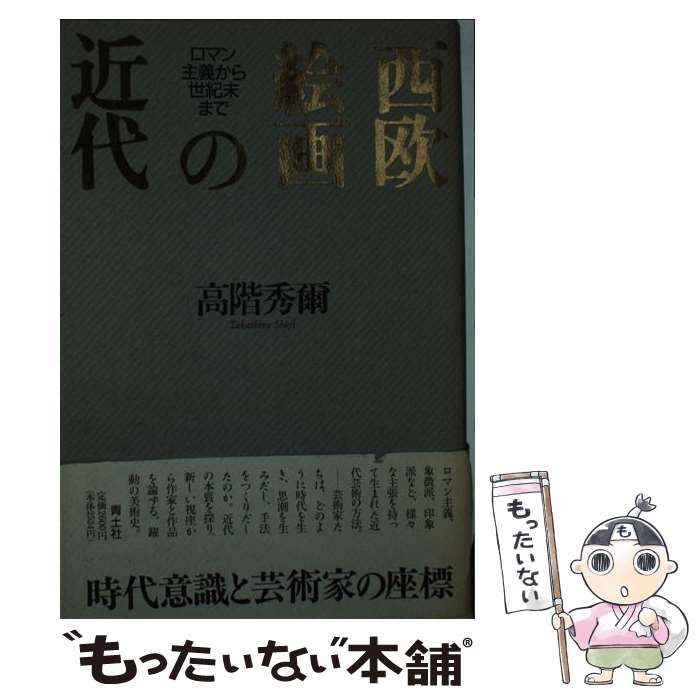 著者：高階 秀爾出版社：青土社サイズ：ペーパーバックISBN-10：4791754247ISBN-13：9784791754243■こちらの商品もオススメです ● 名画を見る眼 / 高階 秀爾 / 岩波書店 [新書] ● 続　名画を見る眼 / 高階 秀爾 / 岩波書店 [新書] ● フェルメールの世界 / 小林 頼子 / NHK出版 [単行本（ソフトカバー）] ● ヨーロッパのキリスト教美術（下） / エミール マール, 柳 宗玄, 荒木 成子 / 岩波書店 [文庫] ● マニエリスム芸術論 / 若桑 みどり / 筑摩書房 [文庫] ● 現代美術のキーワード100 / 暮沢 剛巳 / 筑摩書房 [新書] ● 現代アート入門 / 小林 康夫, 建畠 晢 / 平凡社 [単行本] ● 新版　思考の整理学 / 外山 滋比古 / 筑摩書房 [文庫] ● 印象派とその時代 / 中村 誠 / 美術出版社 [単行本] ● 日本の現代アートをみる / 高階 秀爾 / 講談社 [単行本] ■通常24時間以内に出荷可能です。※繁忙期やセール等、ご注文数が多い日につきましては　発送まで48時間かかる場合があります。あらかじめご了承ください。 ■メール便は、1冊から送料無料です。※宅配便の場合、2,500円以上送料無料です。※最短翌日配達ご希望の方は、宅配便をご選択下さい。※「代引き」ご希望の方は宅配便をご選択下さい。※配送番号付きのゆうパケットをご希望の場合は、追跡可能メール便（送料210円）をご選択ください。■ただいま、オリジナルカレンダーをプレゼントしております。■お急ぎの方は「もったいない本舗　お急ぎ便店」をご利用ください。最短翌日配送、手数料298円から■まとめ買いの方は「もったいない本舗　おまとめ店」がお買い得です。■中古品ではございますが、良好なコンディションです。決済は、クレジットカード、代引き等、各種決済方法がご利用可能です。■万が一品質に不備が有った場合は、返金対応。■クリーニング済み。■商品画像に「帯」が付いているものがありますが、中古品のため、実際の商品には付いていない場合がございます。■商品状態の表記につきまして・非常に良い：　　使用されてはいますが、　　非常にきれいな状態です。　　書き込みや線引きはありません。・良い：　　比較的綺麗な状態の商品です。　　ページやカバーに欠品はありません。　　文章を読むのに支障はありません。・可：　　文章が問題なく読める状態の商品です。　　マーカーやペンで書込があることがあります。　　商品の痛みがある場合があります。