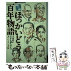 【中古】 ほっかいどう百年物語 北海道の歴史を刻んだ人々ー。 第6集 / STVラジオ / 中西出版 [単行本（ソフトカバー）]【メール便送料無料】【あす楽対応】