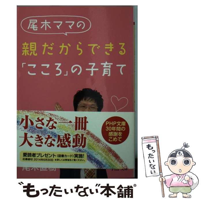 【中古】 尾木ママの親だからできる「こころ」の子育て / 尾木 直樹 / PHP研究所 文庫 【メール便送料無料】【あす楽対応】