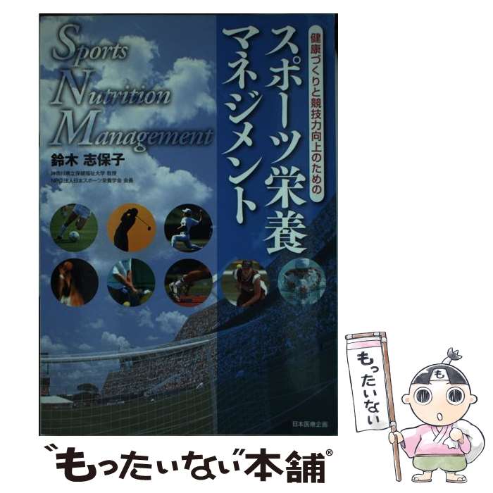 【中古】 健康づくりと競技力向上のためのスポーツ栄養マネジメント / 鈴木 志保子 / 日本医療企画 [単..
