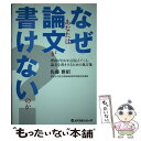  なぜあなたは論文が書けないのか？ 理由がわかれば見えてくる，論文を書ききるための処方 / 佐藤 雅昭 / メディカルレビュー社 