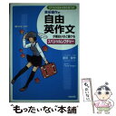  原田健作の自由英作文が面白いほど書けるスペシャルレクチャー / 原田 健作 / 中経出版 