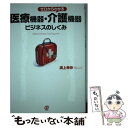  ゼロからわかる医療機器・介護機器ビジネスのしくみ / 溝上幸伸 / ぱる出版 