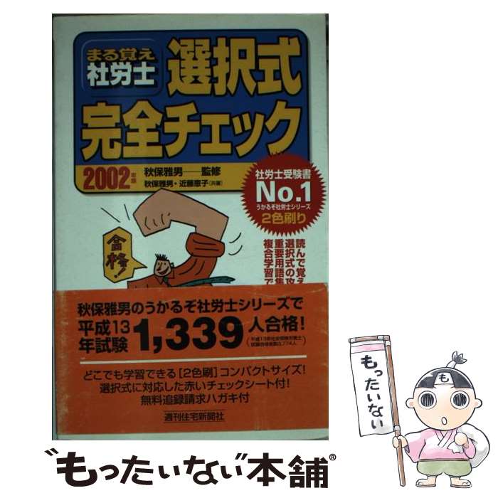 【中古】 まる覚え社労士選択式完全チェック 2002年版 / 秋保 雅男, 近藤 恵子 / 週刊住宅新聞社 [単行本]【メール便送料無料】【最短翌日配達対応】