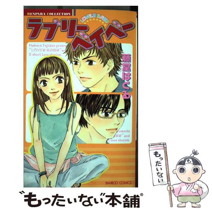 【中古】 ラブリーベイベー / 藤堂 はくる / 竹書房 [コミック]【メール便送料無料】【あす楽対応】