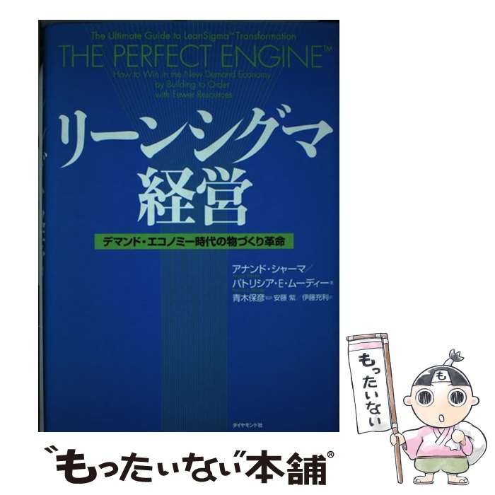  リーンシグマ経営 デマンド・エコノミー時代の物づくり革命 / アナンド シャーマ, パトリシア E.ムーディー, 安藤 紫 / ダイヤモンド 