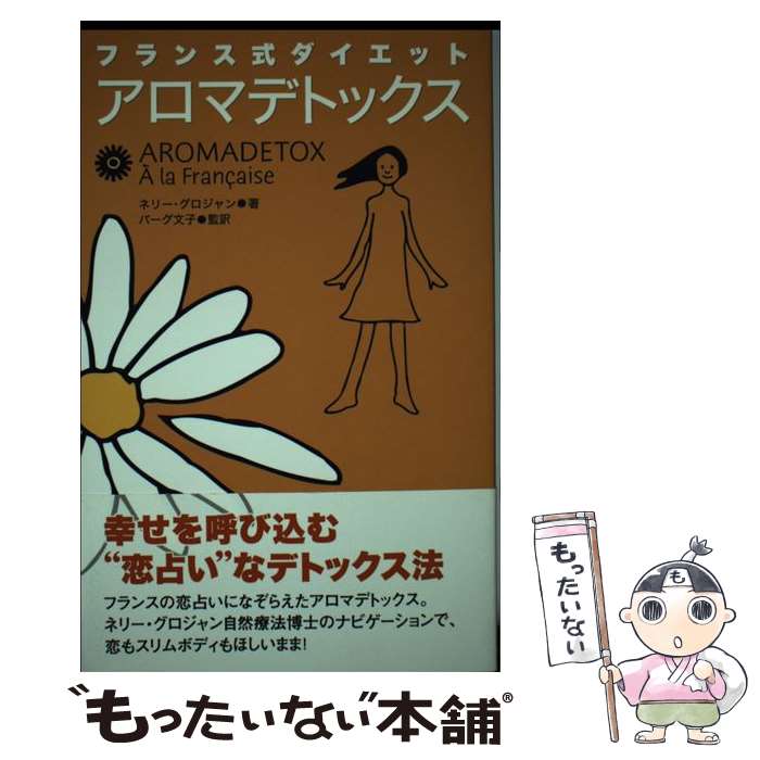 【中古】 アロマデトックス フランス式ダイエット / ネリー グロジャン, Nelly Grosjean, バーグ 文子 / ビーエービージャパン [単行本]【メール便送料無料】【あす楽対応】