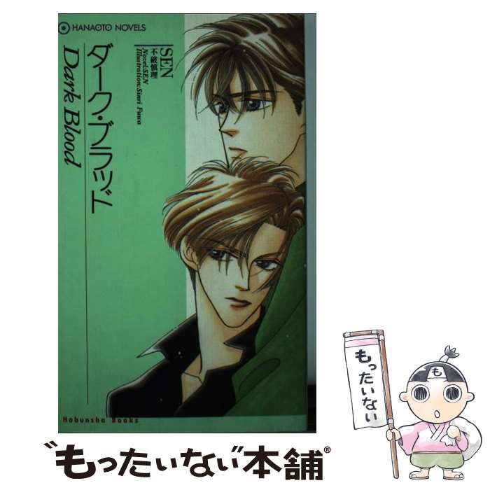 【中古】 ダーク・ブラッド / SEN, 不破 慎理 / 芳文社 [新書]【メール便送料無料】【最短翌日配達対応】