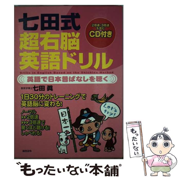  七田式超右脳英語ドリル 英語で日本昔ばなしを聴く / 七田 眞 / 総合法令出版 