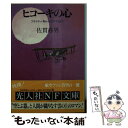 【中古】 ヒコーキの心 フライヤー号からエアバスまで 新装版