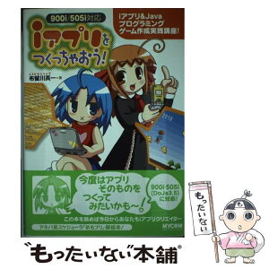 【中古】 iアプリをつくっちゃおう！ 900i／505i対応 / 布留川 英一 / (株)マイナビ出版 [単行本]【メール便送料無料】【あす楽対応】