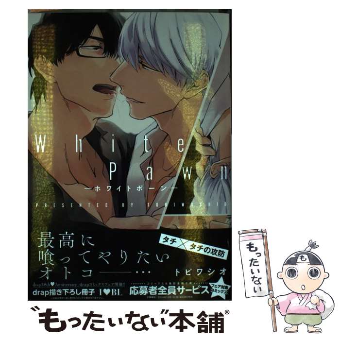 【中古】 White　Pawn / トビワシオ / コアマガジン [コミック]【メール便送料無料】【最短翌日配達対..