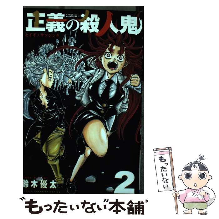 [De segunda mano] Justice Killer (2)/Yuta Suzuki/Akita Shoten [Cómic] [Entrega gratuita de correo] [Entrega más corta al día siguiente]