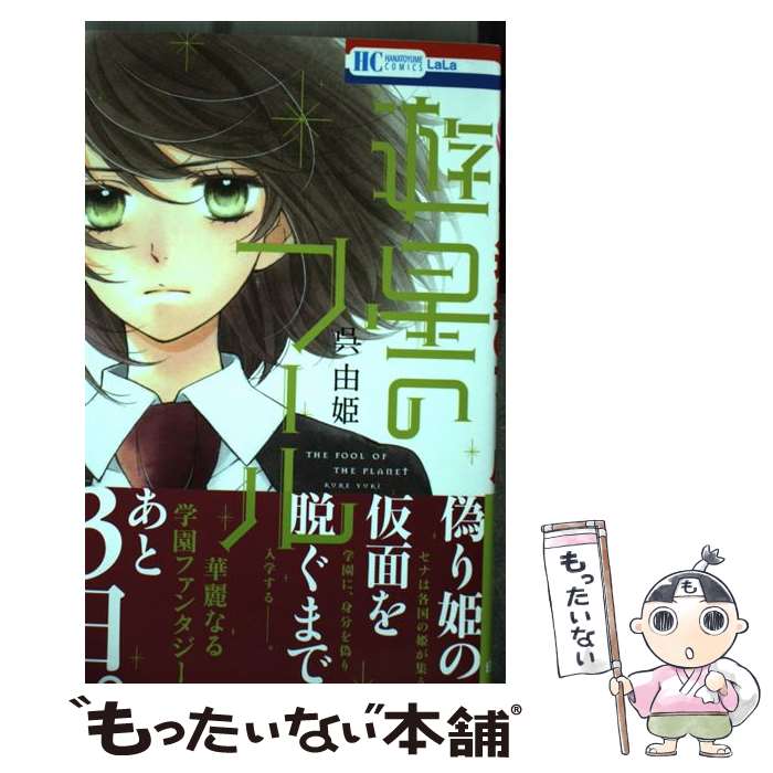 【中古】 遊星のフール / 呉由姫 / 白泉社 コミック 【メール便送料無料】【あす楽対応】