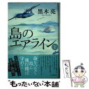  島のエアライン 下 / 黒木 亮 / 毎日新聞出版 