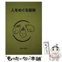 【中古】 人をめぐる冒険 / 高木 悠鼓 / マホロバアート [単行本]【メール便送料無料】【あす楽対応】