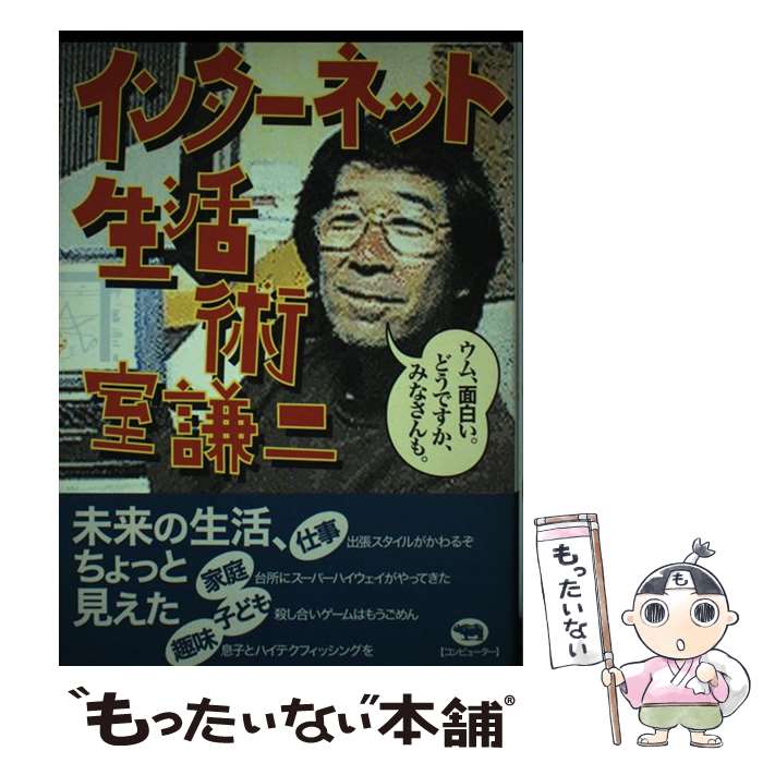 【中古】 インターネット生活術 / 室 謙二 / 晶文社 [単行本]【メール便送料無料】【あす楽対応】