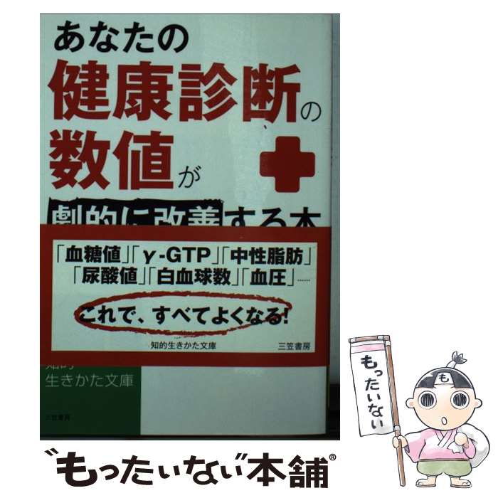 【中古】 あなたの「健康診断の数値」が劇的に改善する本 / 牧田 善二 / 三笠書房 [文庫]【メール便送料無料】【最短翌日配達対応】
