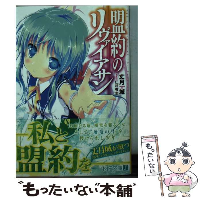 【中古】 盟約のリヴァイアサン / 丈月 城, 仁村有志 / KADOKAWA/メディアファクトリー 文庫 【メール便送料無料】【最短翌日配達対応】