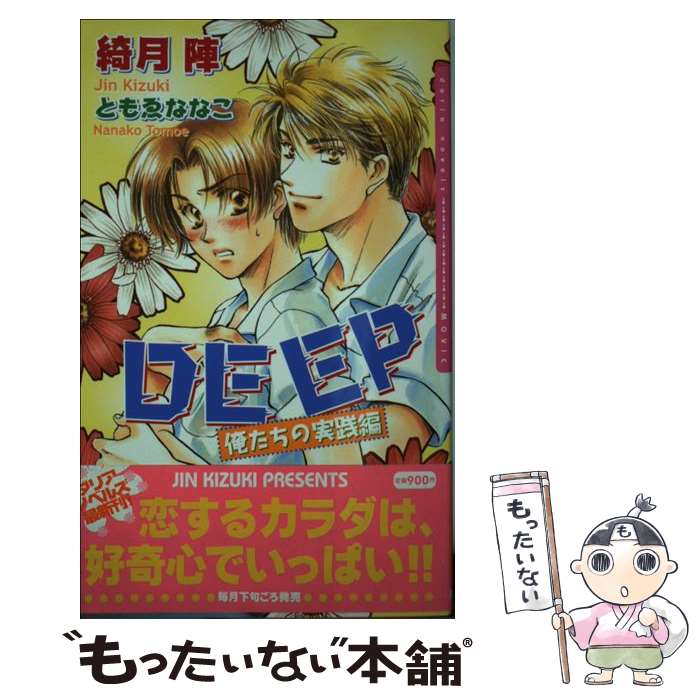 【中古】 Deep / 綺月 陣, ともゑ ななこ / ムービック [単行本]【メール便送料無料】【最短翌日配達対応】