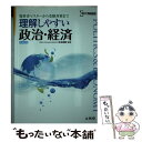 【中古】 理解しやすい政治 経済 / 松本 保美 / 文英堂 単行本 【メール便送料無料】【あす楽対応】