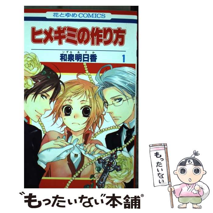 著者：和泉 明日香出版社：白泉社サイズ：コミックISBN-10：4592186516ISBN-13：9784592186519■通常24時間以内に出荷可能です。※繁忙期やセール等、ご注文数が多い日につきましては　発送まで48時間かかる場合があります。あらかじめご了承ください。 ■メール便は、1冊から送料無料です。※宅配便の場合、2,500円以上送料無料です。※あす楽ご希望の方は、宅配便をご選択下さい。※「代引き」ご希望の方は宅配便をご選択下さい。※配送番号付きのゆうパケットをご希望の場合は、追跡可能メール便（送料210円）をご選択ください。■ただいま、オリジナルカレンダーをプレゼントしております。■お急ぎの方は「もったいない本舗　お急ぎ便店」をご利用ください。最短翌日配送、手数料298円から■まとめ買いの方は「もったいない本舗　おまとめ店」がお買い得です。■中古品ではございますが、良好なコンディションです。決済は、クレジットカード、代引き等、各種決済方法がご利用可能です。■万が一品質に不備が有った場合は、返金対応。■クリーニング済み。■商品画像に「帯」が付いているものがありますが、中古品のため、実際の商品には付いていない場合がございます。■商品状態の表記につきまして・非常に良い：　　使用されてはいますが、　　非常にきれいな状態です。　　書き込みや線引きはありません。・良い：　　比較的綺麗な状態の商品です。　　ページやカバーに欠品はありません。　　文章を読むのに支障はありません。・可：　　文章が問題なく読める状態の商品です。　　マーカーやペンで書込があることがあります。　　商品の痛みがある場合があります。