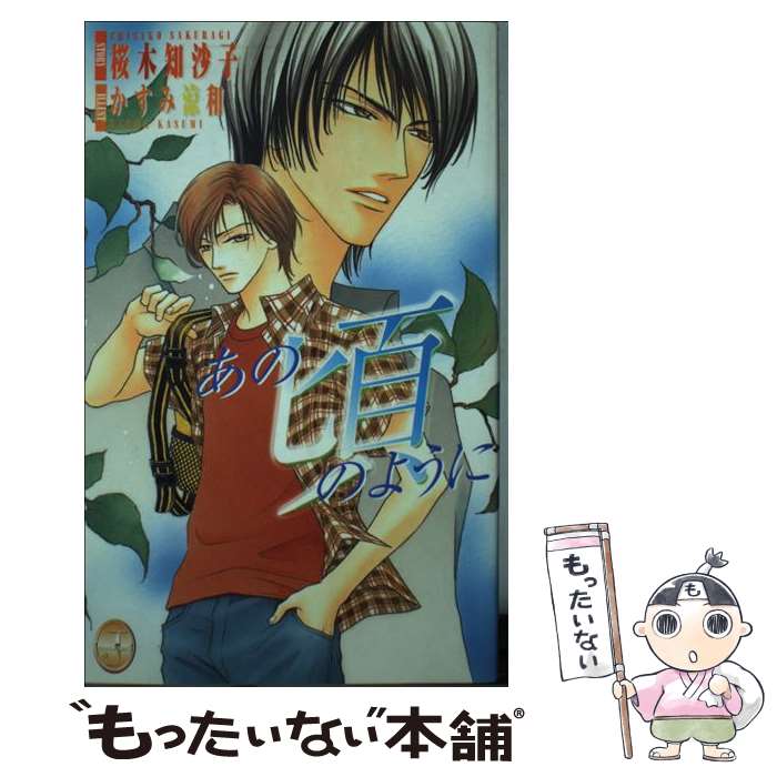 【中古】 あの頃のように / 桜木 知沙子, かすみ 涼和 / マガジン・マガジン [新書]【メール便送料無料】【最短翌日配達対応】
