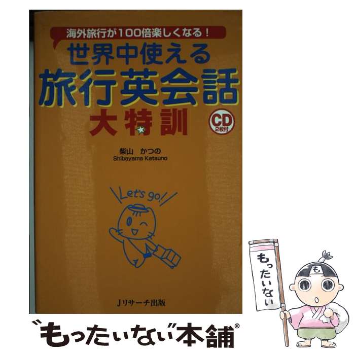 楽天もったいない本舗　楽天市場店【中古】 世界中使える旅行英会話大特訓 海外旅行が100倍楽しくなる！ / 柴山 かつの / ジェイ・リサーチ出版 [単行本]【メール便送料無料】【あす楽対応】