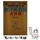 楽天もったいない本舗　楽天市場店【中古】 世界中使える旅行英会話大特訓 海外旅行が100倍楽しくなる！ / 柴山 かつの / ジェイ・リサーチ出版 [単行本]【メール便送料無料】【あす楽対応】