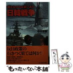 【中古】 日韓戦争 備えなければ憂いあり / 中村 秀樹 / 潮書房光人新社 [文庫]【メール便送料無料】【あす楽対応】